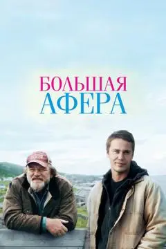 Большая афера онлайн